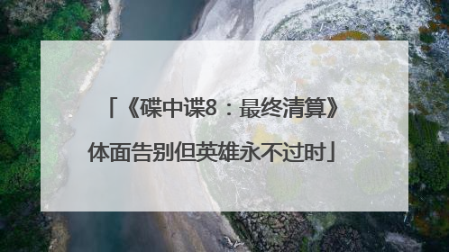 《碟中谍8：最终清算》体面告别但英雄永不过时