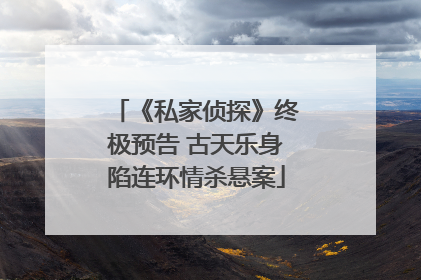 《私家侦探》终极预告 古天乐身陷连环情杀悬案