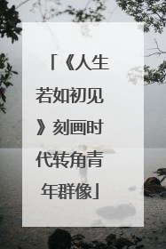 《人生若如初见》刻画时代转角青年群像