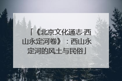 《北京文化通志·西山永定河卷》：西山永定河的风土与民俗