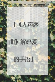 《无声恋曲》解码爱的手语
