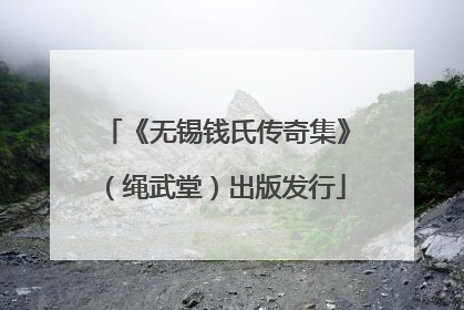 《无锡钱氏传奇集》（绳武堂）出版发行