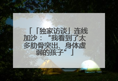 「独家访谈」连线加沙：“我看到了太多肋骨突出、身体虚弱的孩子”