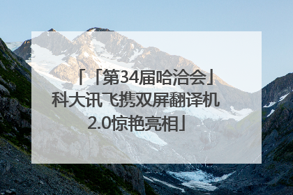 「第34届哈洽会」科大讯飞携双屏翻译机2.0惊艳亮相