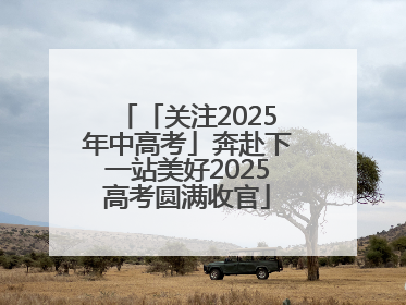 「关注2025年中高考」奔赴下一站美好2025高考圆满收官