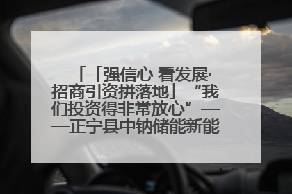 「强信心 看发展·招商引资拼落地」“我们投资得非常放心”——正宁县中钠储能新能源项目建设见闻
