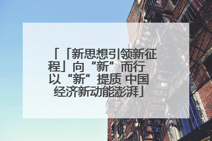 「新思想引领新征程」向“新”而行 以“新”提质 中国经济新动能澎湃