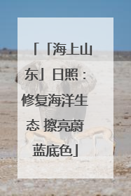 「海上山东」日照：修复海洋生态 擦亮蔚蓝底色