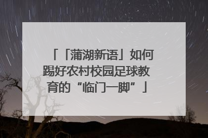 「蒲湖新语」如何踢好农村校园足球教育的“临门一脚”
