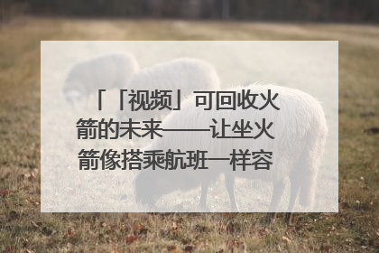 「视频」可回收火箭的未来——让坐火箭像搭乘航班一样容易｜路演记