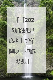 「2025加油吧！高考」护佑健康，护航梦想