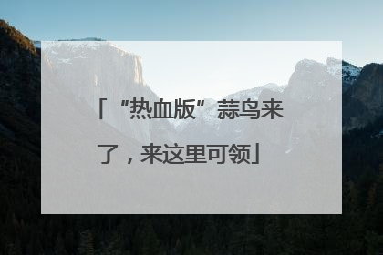 “热血版”蒜鸟来了，来这里可领