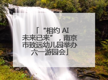 “相约 AI 未来已来”，南京市致远幼儿园举办六一游园会