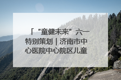 “童健未来”六一特别策划｜济南市中心医院中心院区儿童呼吸病房六一特别活动温暖举行
