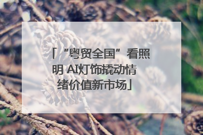 “粤贸全国”看照明 AI灯饰撬动情绪价值新市场