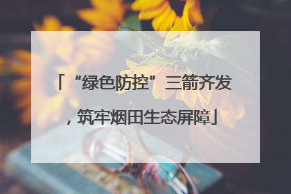 “绿色防控”三箭齐发，筑牢烟田生态屏障