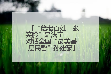 “给老百姓一张笑脸”是法宝——对话全国“最美基层民警”孙建豪