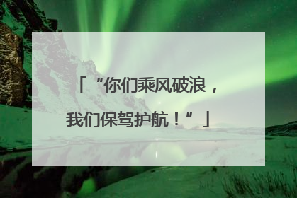 “你们乘风破浪，我们保驾护航！”