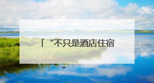 “不只是酒店住宿”！美团生态和万豪国际联手发放388元“吃喝玩乐住”新会员礼包