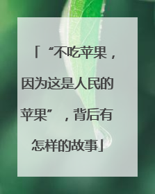 “不吃苹果，因为这是人民的苹果”，背后有怎样的故事