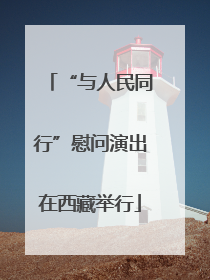 “与人民同行”慰问演出在西藏举行