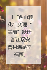 “两山转化”实现“美丽”跃迁 浙江瑞安曹村满是幸福颜