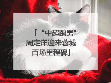 “中超跑男”周定洋迎来蓉城百场里程碑