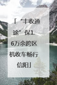 “丰收通途”保1.6万余跨区机收车畅行信阳