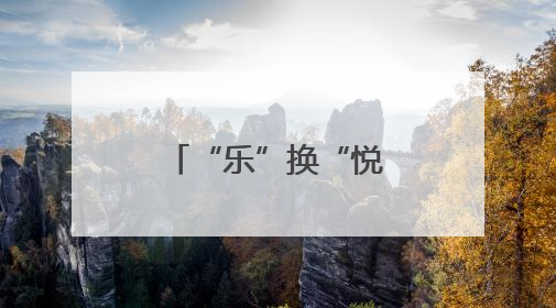 “乐”换“悦”心！成都龙江路小学高翔分校举行集市活动