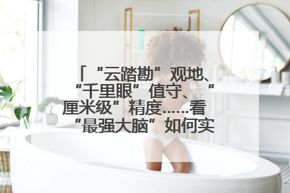 “云踏勘”观地、“千里眼”值守、“厘米级”精度……看“最强大脑”如何实现智慧治理