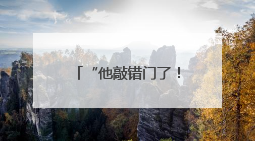 “他敲错门了！” 欧洲如何应对美国最新威胁