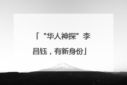“华人神探”李昌钰，有新身份