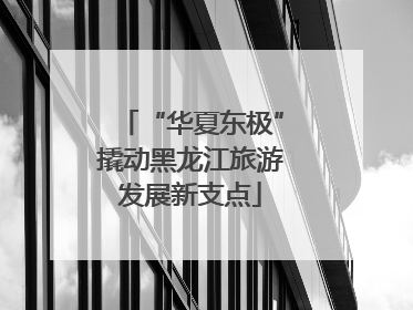 “华夏东极”撬动黑龙江旅游发展新支点