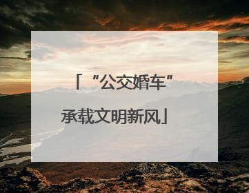 “公交婚车”承载文明新风