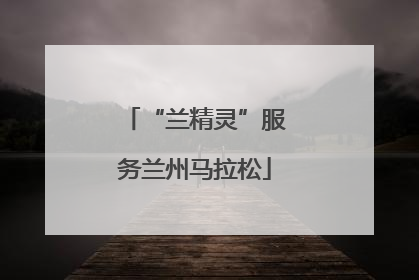 “兰精灵”服务兰州马拉松