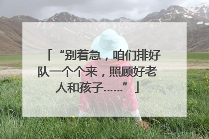 “别着急，咱们排好队一个个来，照顾好老人和孩子……”