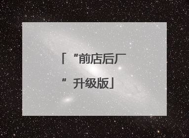 “前店后厂”升级版
