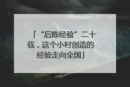 “后陈经验”二十载，这个小村创造的经验走向全国