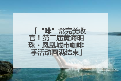 “啡”常完美收官！第二届黄海明珠・凤凰城市咖啡季活动圆满结束