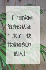 “国家网络身份认证”来了！快转发给身边的人