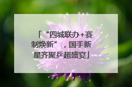 “四城联办+赛制焕新”，国手新星齐聚乒超盛宴