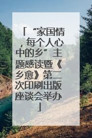 “家国情，每个人心中的乡”主题感读暨《乡愈》第二次印刷出版座谈会举办