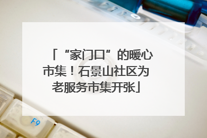 “家门口”的暖心市集！石景山社区为老服务市集开张