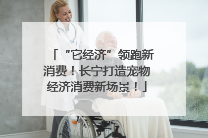 “它经济”领跑新消费！长宁打造宠物经济消费新场景！