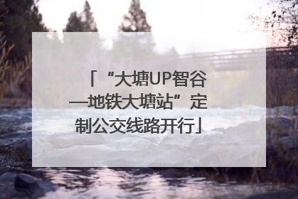 “大塘UP智谷—地铁大塘站”定制公交线路开行