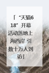 “天猫618”开幕活动落地上海西岸 引数十万人到访
