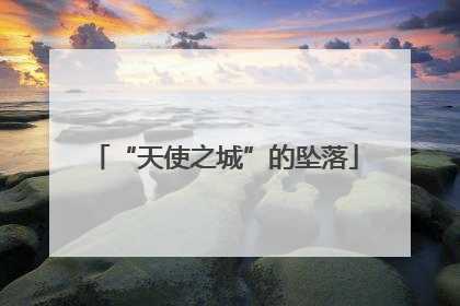 “天使之城”的坠落