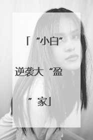 “小白”逆袭大“盈”家
