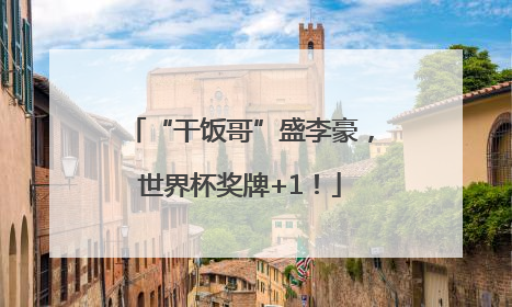 “干饭哥”盛李豪，世界杯奖牌+1！