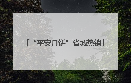 “平安月饼”省城热销